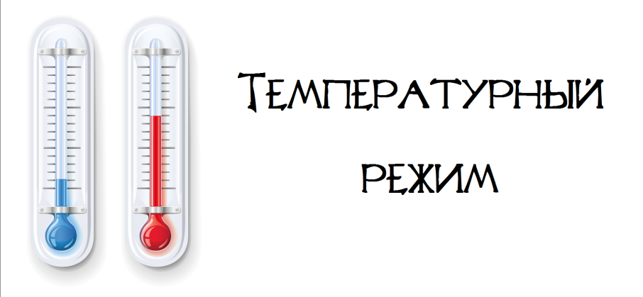 О температурном режиме.